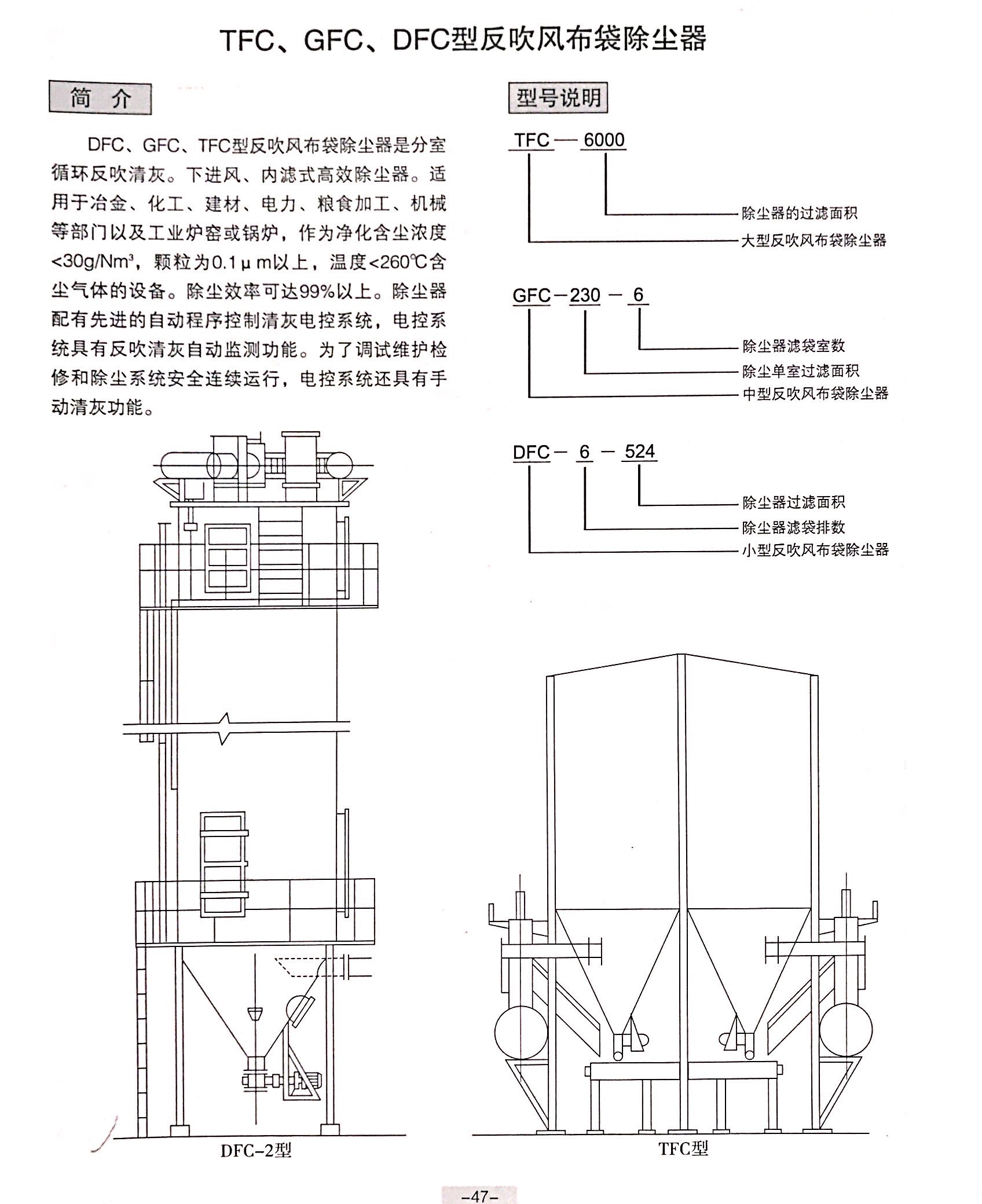 TFC、GFC、DFC型反吹風布袋除塵器結構圖